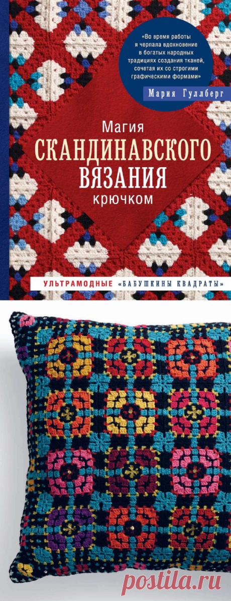 Магия СКАНДИНАВСКОГО ВЯЗАНИЯ крючком. Мария Гуллберг.