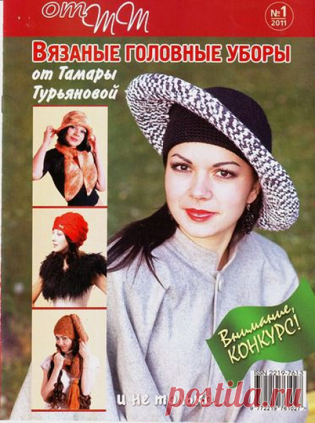 Вязаные головные уборы от ТТ1/ 2011.