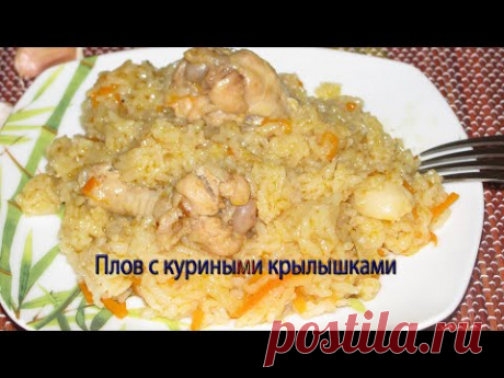 Плов с куриными крылышками