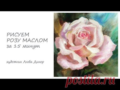Рисуем РОЗУ за 15 минут.Для тех кто начинает рисовать