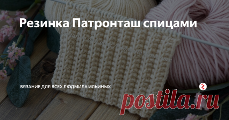 Резинка Патронташ спицами Двухсторонняя плотная, рельефная резинка. Идеально подойдет для шарфов, шапок, кардиганов, свитеров, пледов, а так же для отделки деталей изделий.
На первый взгляд эта резинка похожа на &quot;английскую&quot;, но она плотнее и расход пряжи на нее меньше.
Узор очень простой в исполнении. Легко справятся даже начинающие вязальщицы. В схеме узора только лицевые петли.
Раппорт этого узора состоит из 4 петель и