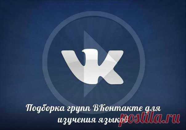 «VK School» совместно с группой «Учим языки» собрала коллекцию сообществ ВКонтакте, чтобы учить языки:

—– Английский
—– Немецкий 
—– Французский 
Показать полностью…