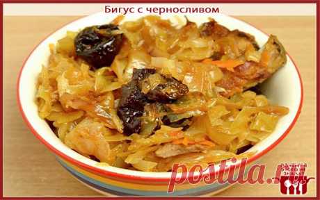 Бигус с черносливом