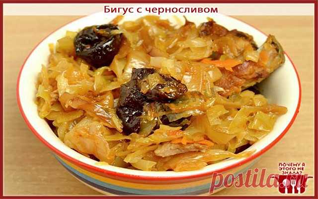 Бигус с черносливом