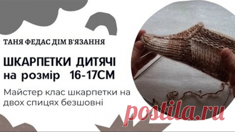 Шкарпетки дитячі розмір 16-17см на двох спицях безшовні Таня Федас Дім вязання