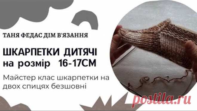 Шкарпетки дитячі розмір 16-17см на двох спицях безшовні Таня Федас Дім вязання