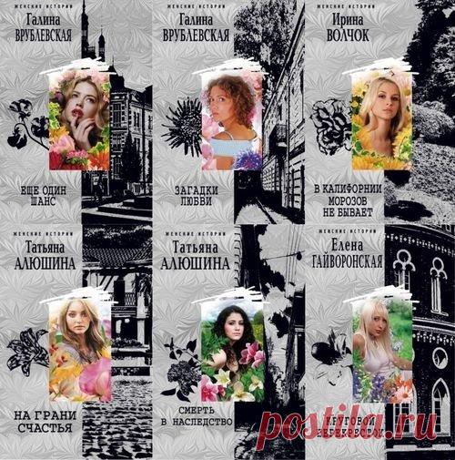 Женские истории в 154 книгах (FB2) Женские истории - серия книг, в которых главную роль играют женщины.Эти истории не только и не столько о любви, сколько о серьезных конфликтных ситуациях, для разрешения которых используются все средства, вплоть до убийства.Женские истории - это мужские проблемы!Список книг:Алюшина. Вирус