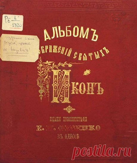 Альбом изображений святых икон.