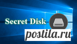 Secret Disk - создание скрытого виртуального диска