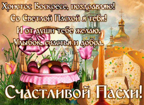 В воскресение Христово
Будьте счастливы, здоровы.
Не ругайтесь, не сердитесь,
За накрытый стол садитесь,
В душу доброту впустите,
Сердцем праздник ощутите.