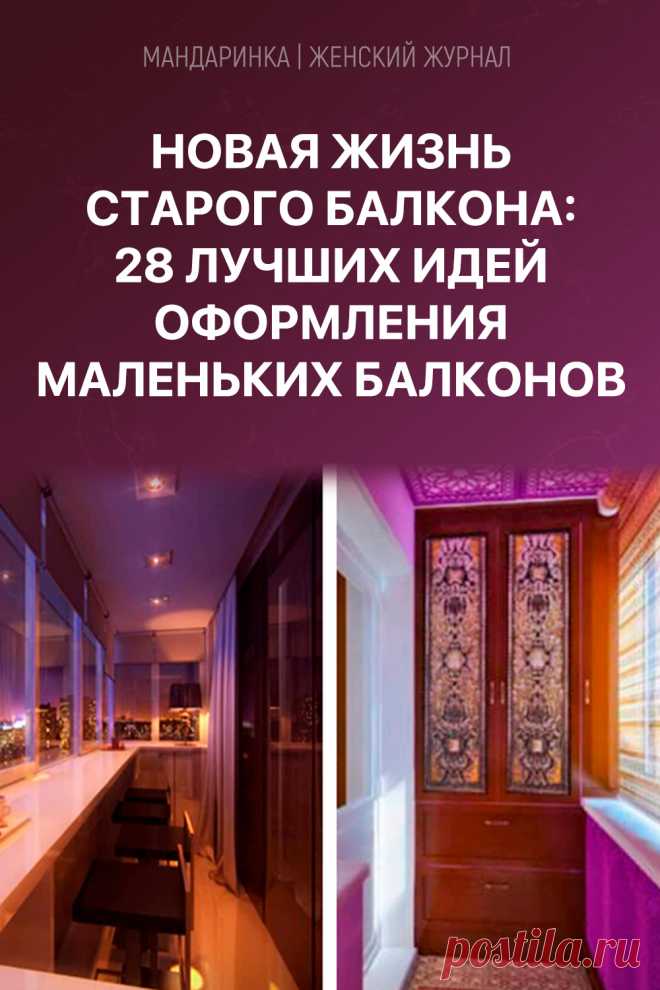 Новая жизнь старого балкона: 28 лучших идей оформления маленьких балконов