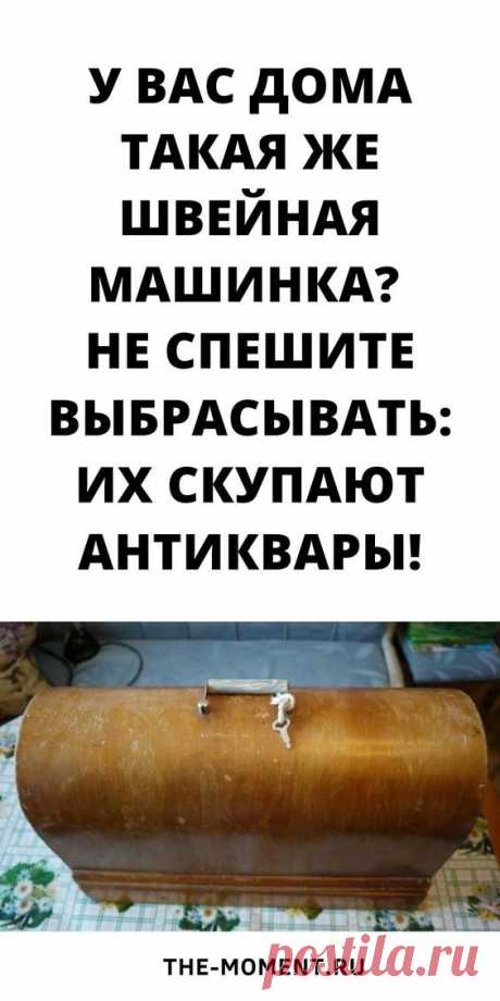 в 1998 году компания «Зингер» объявила о поиске машинок с серийным номером, начинающимся с единицы.

По слухам, счастливого обладателя такого раритета ожидает вознаграждение в размере от 30 тысяч до миллиона долларов, поэтому антиквары принялись массово скупать машинки. Официального подтверждения этому нет, но, как говорится, дыма без огня не бывает…Именно эта легенда так манит охотников за ценными металлами. Якобы ранние образцы русских «Зингеров» содержат в себе ценный металл палладий.