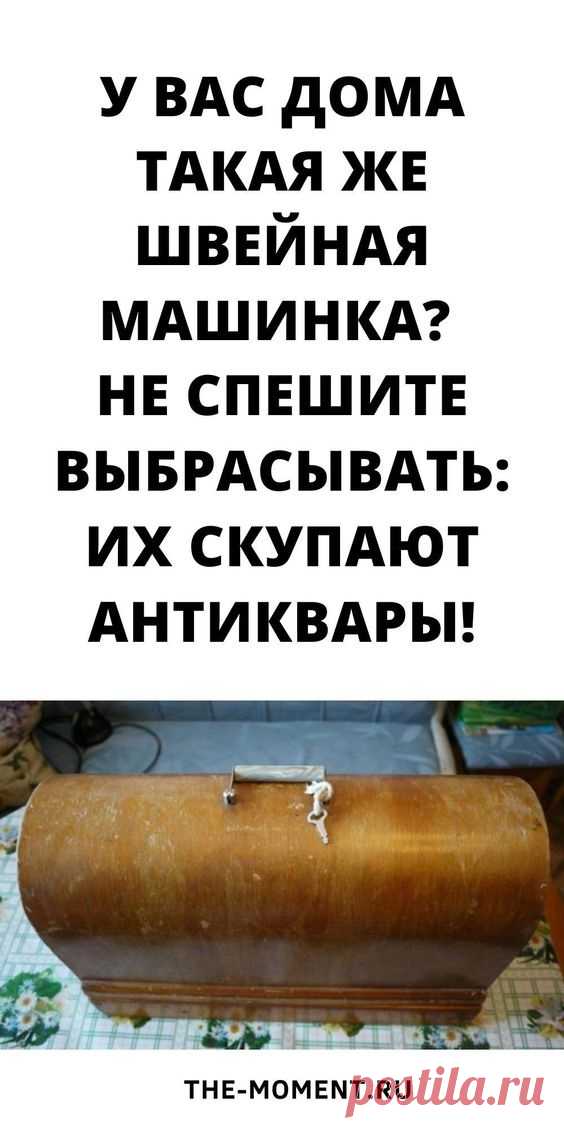 в 1998 году компания «Зингер» объявила о поиске машинок с серийным номером, начинающимся с единицы.

По слухам, счастливого обладателя такого раритета ожидает вознаграждение в размере от 30 тысяч до миллиона долларов, поэтому антиквары принялись массово скупать машинки. Официального подтверждения этому нет, но, как говорится, дыма без огня не бывает…Именно эта легенда так манит охотников за ценными металлами. Якобы ранние образцы русских «Зингеров» содержат в себе ценный металл палладий.