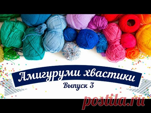 Амигуруми хвастики. Выпуск 3 - YouTube
Амигуруми. Ваши работы. Хвастики
#амигуруми #вязаныеигрушки #вашиработы #хвастики #вязанаякукла #вязаноеживотное #амигурумивязаные #амигурумикукла #вязаниекрючком