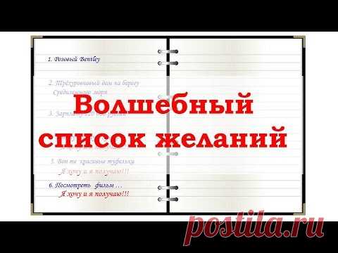 Чтобы желания исполнялись. Простой ритуал «Хочу и получаю!»