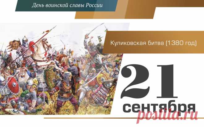 Мы гордимся нашими великими предками, сумевшими стать единой силой и сберечь свою родную землю и культуру. Убежден, что дело их будет жить в веках, а наши потомки сохранят преемственность славной традиции русского воинства – самоотверженного служения Отечеству!