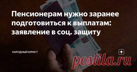 Пенсионерам нужно заранее подготовиться к выплатам: заявление в соц. защиту