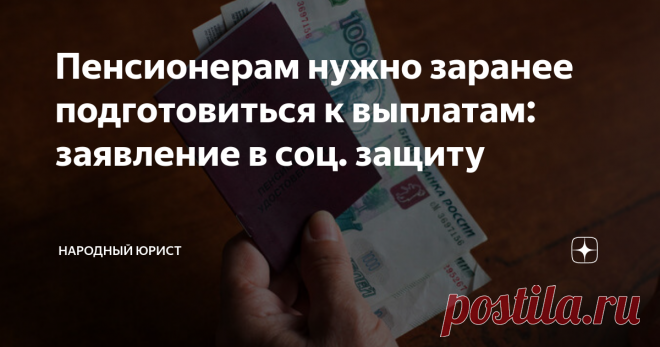 Пенсионерам нужно заранее подготовиться к выплатам: заявление в соц. защиту