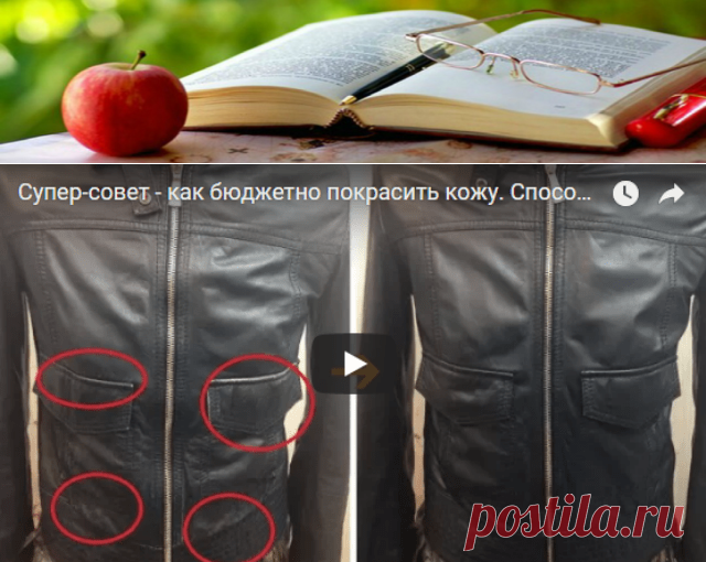 ИНТЕРЕСНЫЙ И ПРОСТОЙ СПОСОБ ПОКРАСИТЬ КОЖАНОЕ ИЗДЕЛИЕ. Копилочка полезных советов.   >>>>>>>