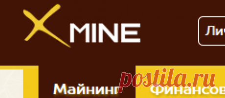 Аккаунт - Xmine