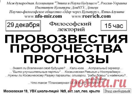 Лекция: Провозвестия, пророчества, прогнозы - Мир через Культуру