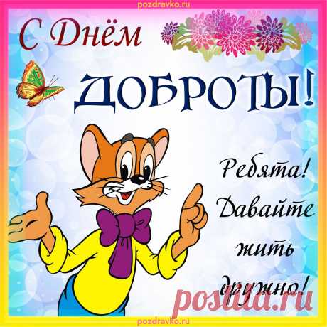 В День всемирный доброты
Улыбнитесь, люди.
Пусть от солнечной улыбки
Мир добрее будет.