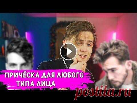 Стрижка, которая идёт всем формам лица| Мужская причёска для всех |Выбираем идеальную стрижку в 2021 Сотрудничество С PERFLUENCE - #perfluence #заработокдляблогеров В мире существует огромное количество различных стрижек. В этом видео мы обсудим те, ч...