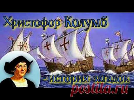 Биография Христофора Колумба история  загадок