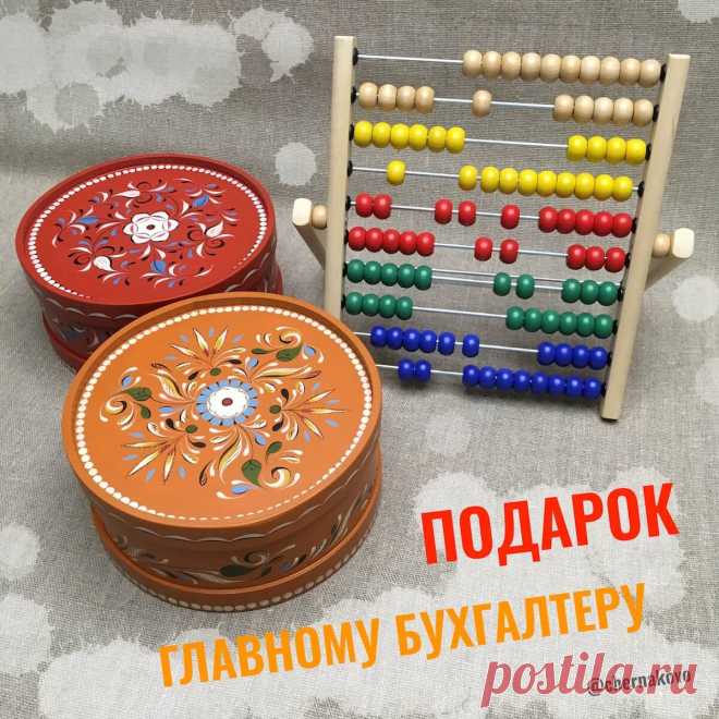 Подарок главному бухгалтеру
подарок бухгалтеру
что подарить бухгалтеру
что подарить главному бухгалтеру
подарок для бухгалтера
подарок для главного бухгалтера