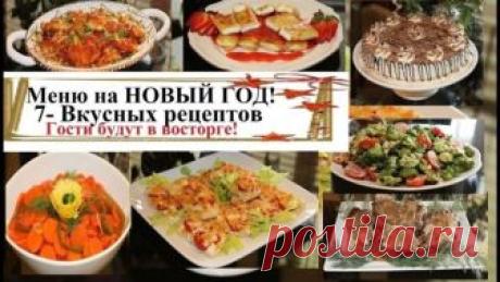 Меню На Новый Год 🎄 Новогодние Рецепты 🎄