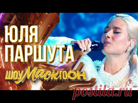 ЮЛЯ ПАРШУТА - ЗОЛУШКА | ШОУМАСКГООН