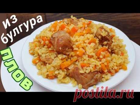 Плов из булгура. Как приготовить булгур вкусно?