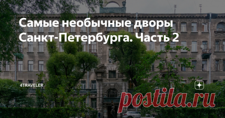 Самые необычные дворы Санкт-Петербурга. Часть 2 Куда пойти, когда из-за эпидемии закрыты многие музеи и театры? Я уверен, в Санкт-Петербурге туристы не часто задают себе такой вопрос, ведь вокруг столько всего интересного: по всему городу можно найти огромное количество разнообразных памятников, прекрасных фасадов старинных домов и необычных двориков. О последних и пойдет речь в сегодняшнем материале.