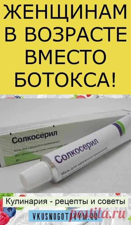 ЖЕНЩИНАМ В ВОЗРАСТЕ ВМЕСТО БОТОКСА!