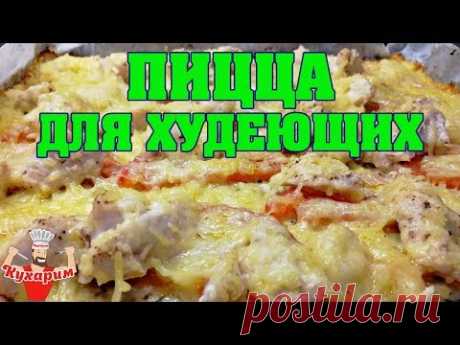 ПИЦЦА ДЛЯ ХУДЕЮЩИХ БЕЗ ТЕСТА!