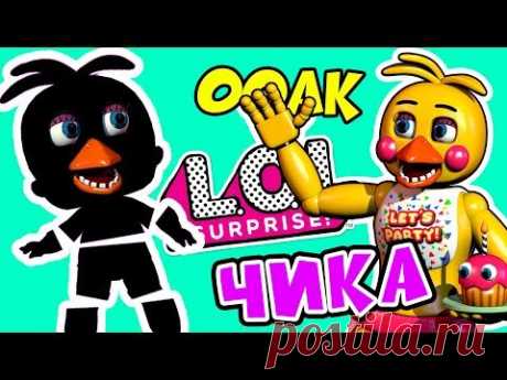 Чика - ООАК Кастом куклы ЛОЛ сюрприз из игры ФНАФ | FNAF LOL surprise