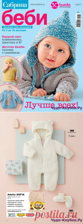 Сабрина Baby 4 октябрь -декабрь 2017 | ЧУДО-КЛУБОК.РУ