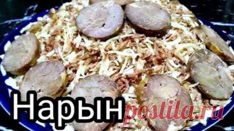 Нарын норин тайёрлаш Рецепты от узбечки
