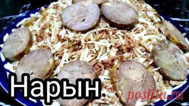 Нарын норин тайёрлаш Рецепты от узбечки
