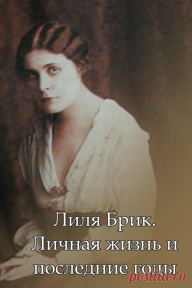 Лиля Брик. Личная жизнь и последние годы жизни