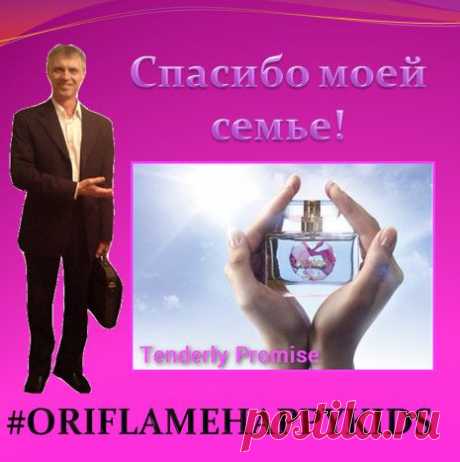 Покупая туалетную воду Tenderly Promise вы делаете взнос во Всемирный детский фонд, поддерживающий более 100 гуманитарных и благотворительных проектов по всему миру. Ваша поддержка очень важна! Элегантный аромат c центральной нотой королевской белой лилии и легким успокаивающим шлейфом.Ноты сердца - королевская белая лилия, майский ландыш, белые пионы....Устоять невозможно!  Прекрасный женственный, очень нежный ненавязчивый аромат. Подойдет как на вечерний выход так и дневной. #ORIFLAMEHAPPYKIDS