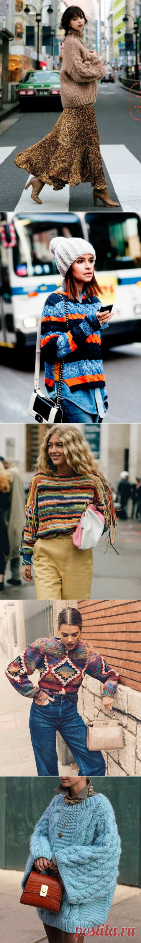 Вязаный street style. Как модницы всего мира носят вязаные вещи. | Вяжу для души | Яндекс Дзен