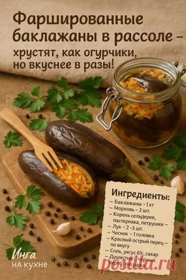 Солёные баклажаны, фаршированные овощами.