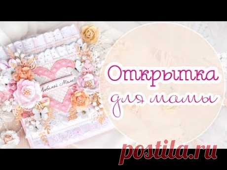 ОТКРЫТКА для мамы / Мастер класс для блога Fantasy//Скрапбукинг - YouTube. Мастер класс открытка своими руками