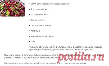 Постный свекольный салат с фасолью / Простые рецепты