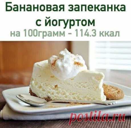Банановая запеканка с йогуртом 🍌.. | ПП рецепты в любой бюджет! Худеем вкусно!