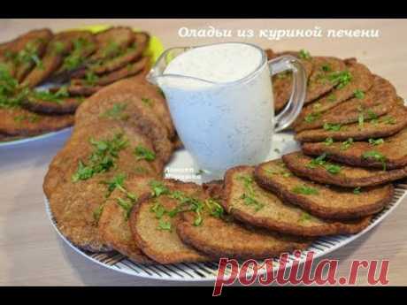 🍒Вкусные оладьи из куриной печени, любят даже дети.