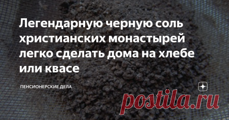 Легендарную черную соль христианских монастырей легко сделать дома на хлебе или квасе Черную соль издревле готовят в монастырях и домах. Обязательно освящают вместе с куличами, яйцами и пасхами. В советские времена традиция была почти утрачена. Мало, кто о ней знал. Только Церковь блюла обычай запекания черной соли сразу на весь год.
Ставьте лайк, подписывайтесь. Не уходите не солоно хлебавши.
Традиционные ритуальные кушанья на Пасху – кулич, творожная пасха и крашенные яйца. Если