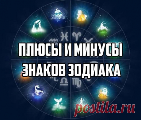 плюсы и минусы знаков зодиака