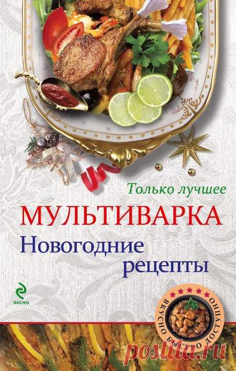 Мультиварка | Записи в рубрике Мультиварка | Дневник оскольчанка